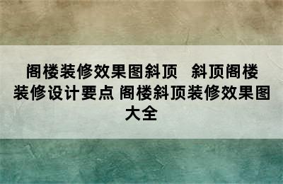 阁楼装修效果图斜顶   斜顶阁楼装修设计要点 阁楼斜顶装修效果图大全